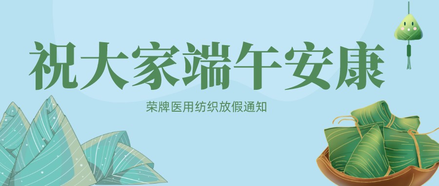 必一·运动(B-Sports)医用纺织祝大家端午安康！