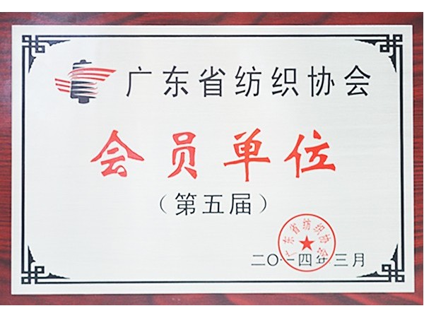 必一·运动(B-Sports)获广东省纺织协会会员单位