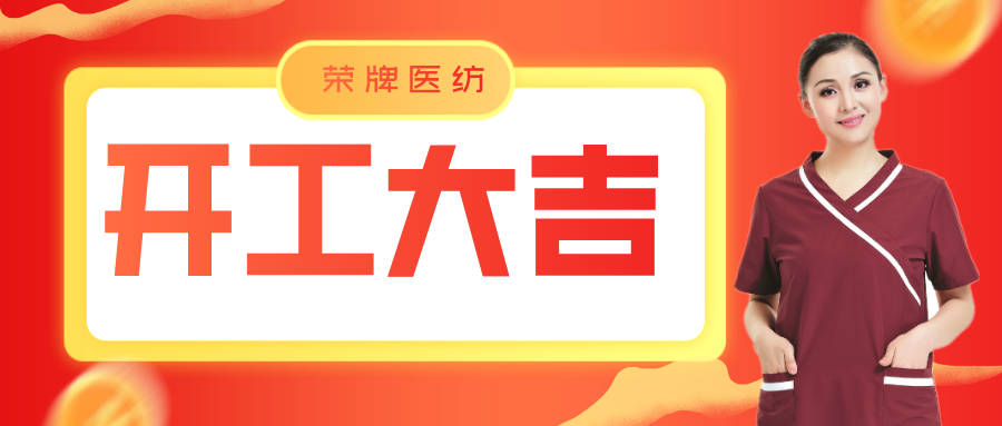 必一·运动(B-Sports)医纺开工大吉！勇敢启程，共创宏图！