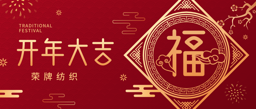 开工大吉|必一·运动(B-Sports)纺织蓄势而发，美好启程！