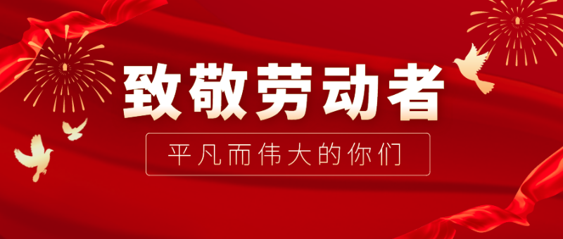 必一·运动(B-Sports)医纺|向伟大的劳动者致敬！