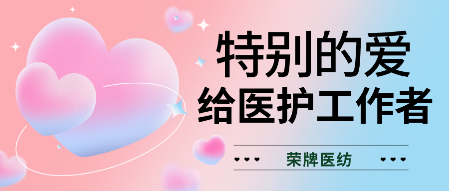 520最美医护|特别的爱，献给特别的你们！