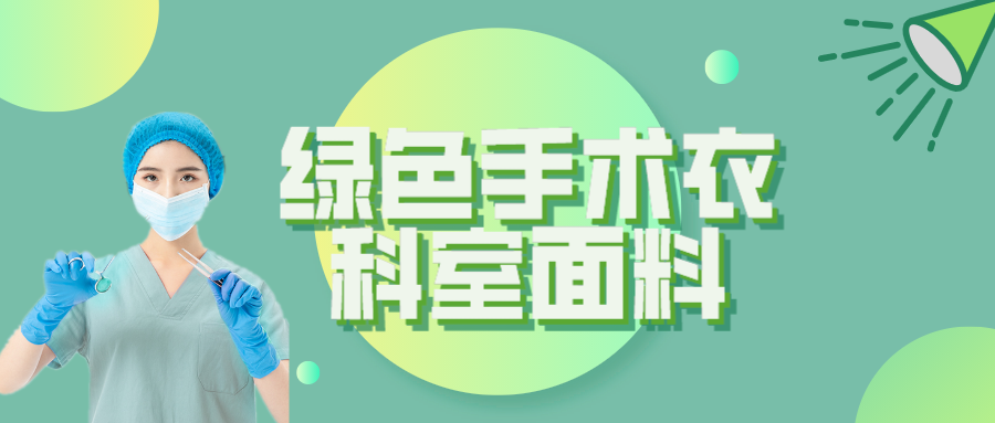 必一·运动(B-Sports)纺织|手术衣为何都是绿色的？听听医生怎么说