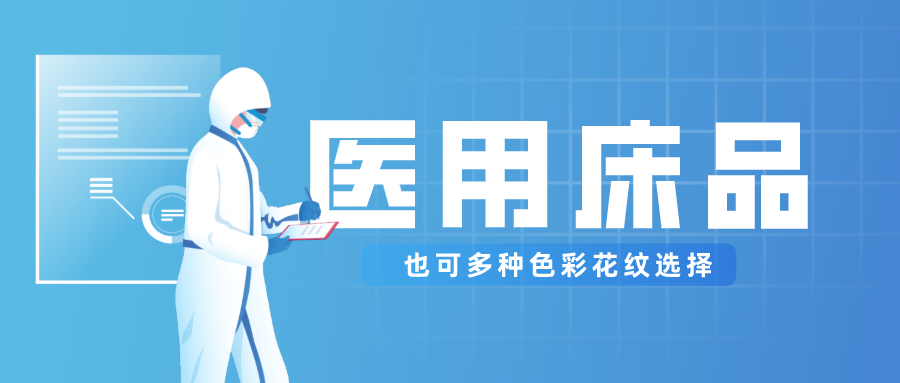 必一·运动(B-Sports)医纺保暖医用床品，多种花色选择！