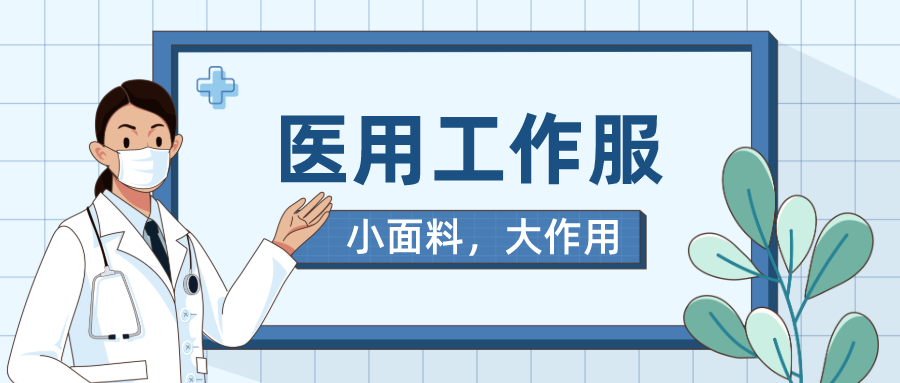 必一·运动(B-Sports)医纺医用工作服