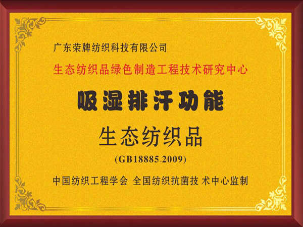 必一·运动(B-Sports)荣获吸湿排汗功能生态纺织品
