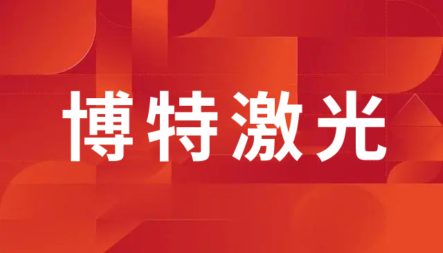 激光打標機的維護與保養(yǎng)：確保設備長期穩(wěn)定運行的關鍵