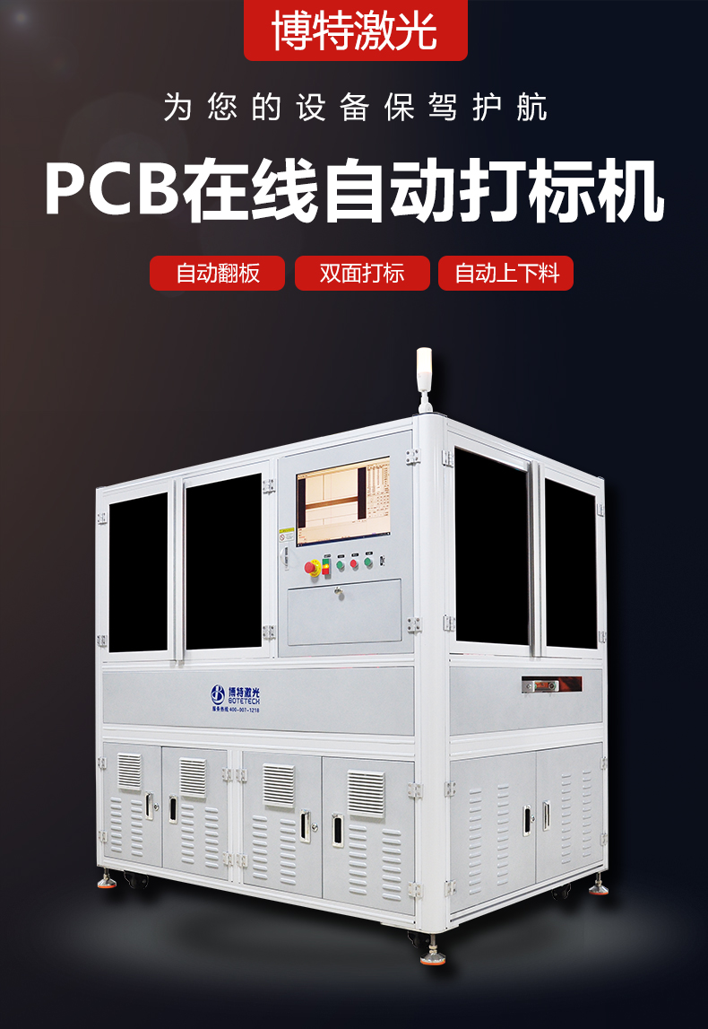 深圳pcb激光打標(biāo)機(jī)報(bào)價(jià)是多少？買打標(biāo)機(jī)選博特激光